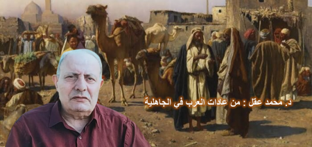  د.محمد عقل : من عادات العرب في الجاهلية